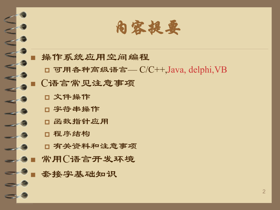 网络程序设计5-编程语言与套接字概述.ppt_第2页