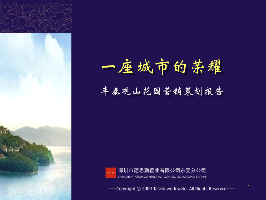 东莞丰泰观山花园营销报告-德思勤.ppt_第1页