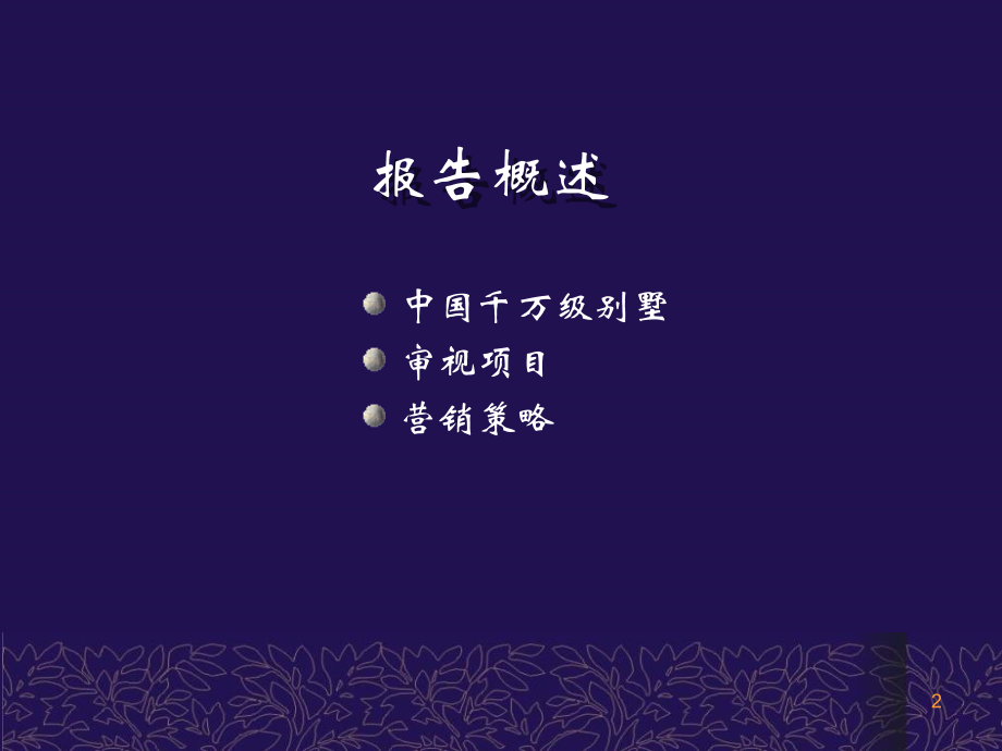 东莞丰泰观山花园营销报告-德思勤.ppt_第2页