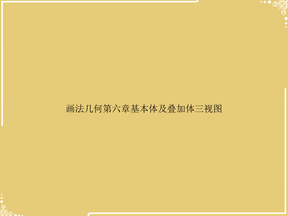 画法几何基本体及叠加体三视图.ppt_第1页