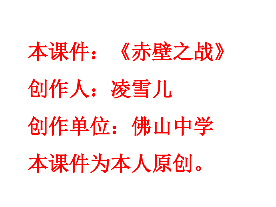 《赤壁之战》课件4.ppt_第1页