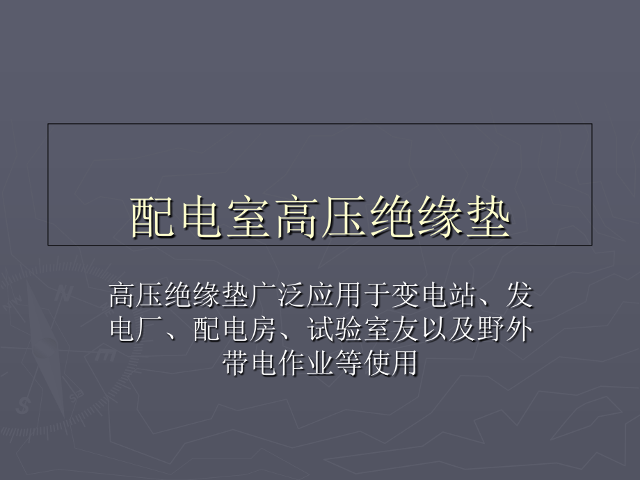 配电室高压绝缘垫.ppt_第1页