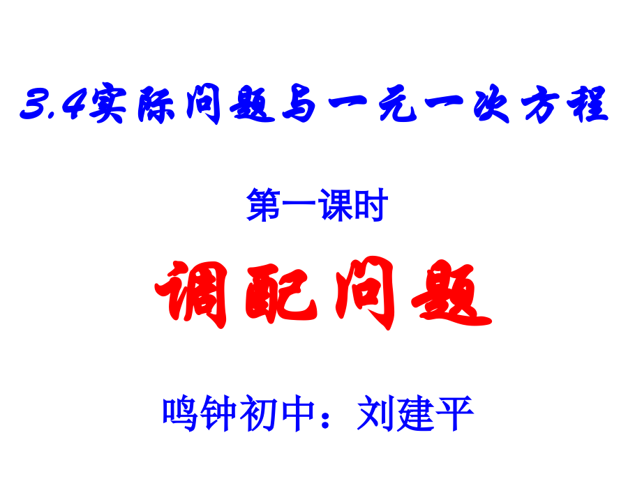 列一元一次方程解应用题——调配问题.ppt_第1页