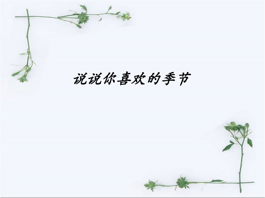 《春》课件1.ppt_第2页