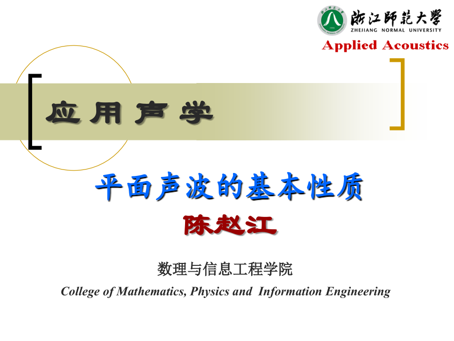 平面波的基本性质.ppt_第1页