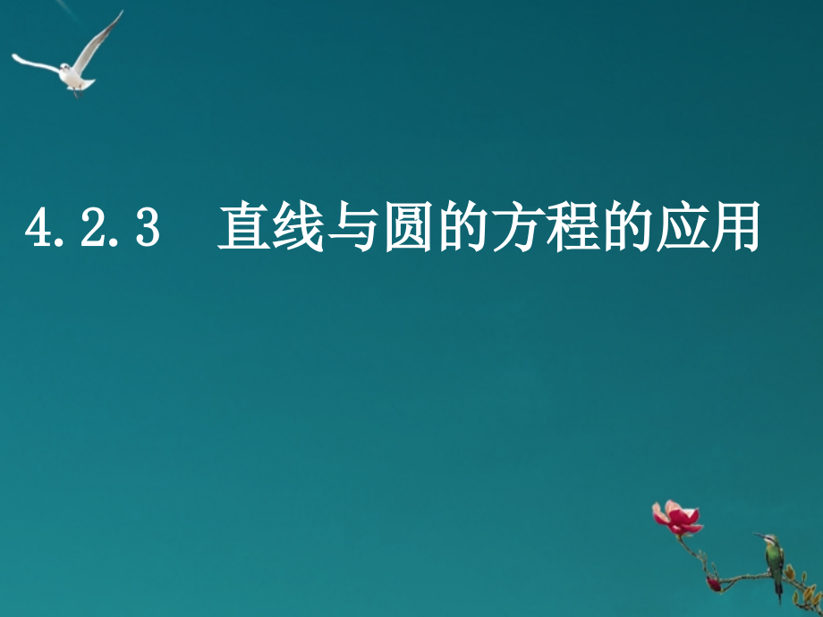 浙江省乐清市白象中学高中数学《4.2.3直线与圆的方程的应用》课件-新人教A版必修2.ppt_第1页