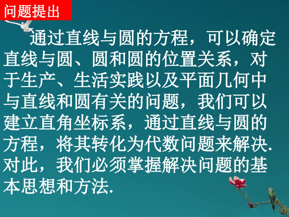 浙江省乐清市白象中学高中数学《4.2.3直线与圆的方程的应用》课件-新人教A版必修2.ppt_第2页
