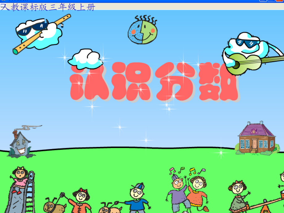 人教版小学三年级数学上册《认识几分之一》PPT课件.ppt_第1页