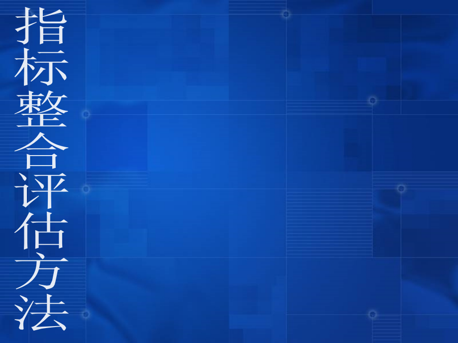 ppt动态素材累积.ppt_第1页