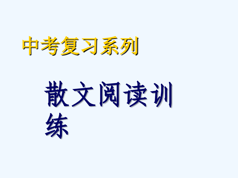 中考语文复习指导课件 中考散文阅读训练.ppt_第1页