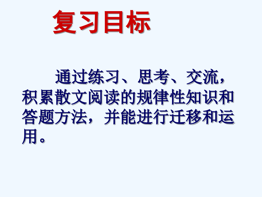 中考语文复习指导课件 中考散文阅读训练.ppt_第2页