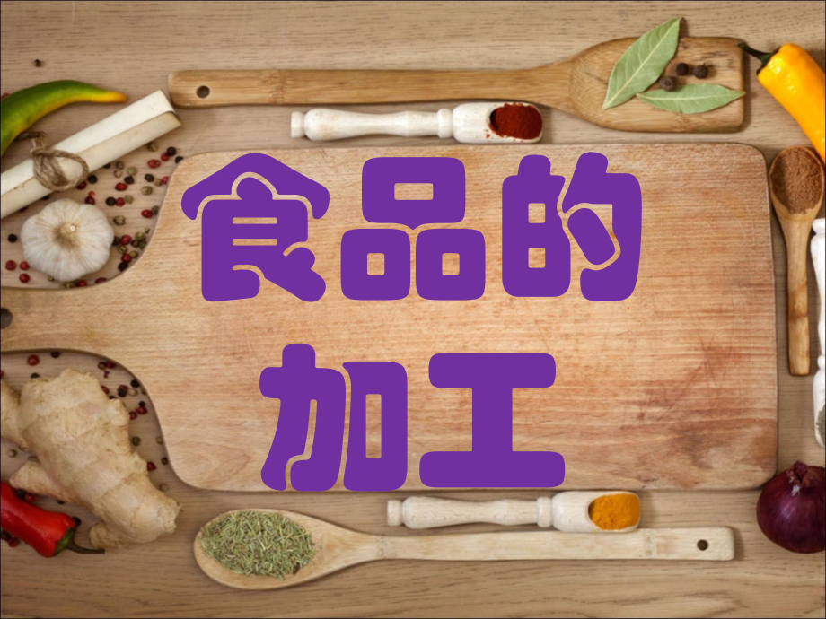 冀教版科学食品的加工.ppt_第1页