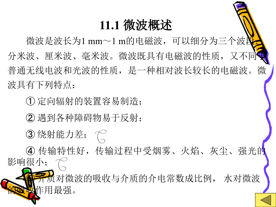 第11章 微波传感器 31页.ppt_第2页