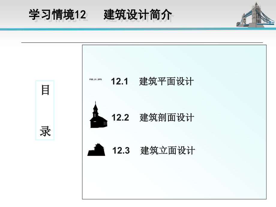 学习情境12(建筑制图).ppt_第2页