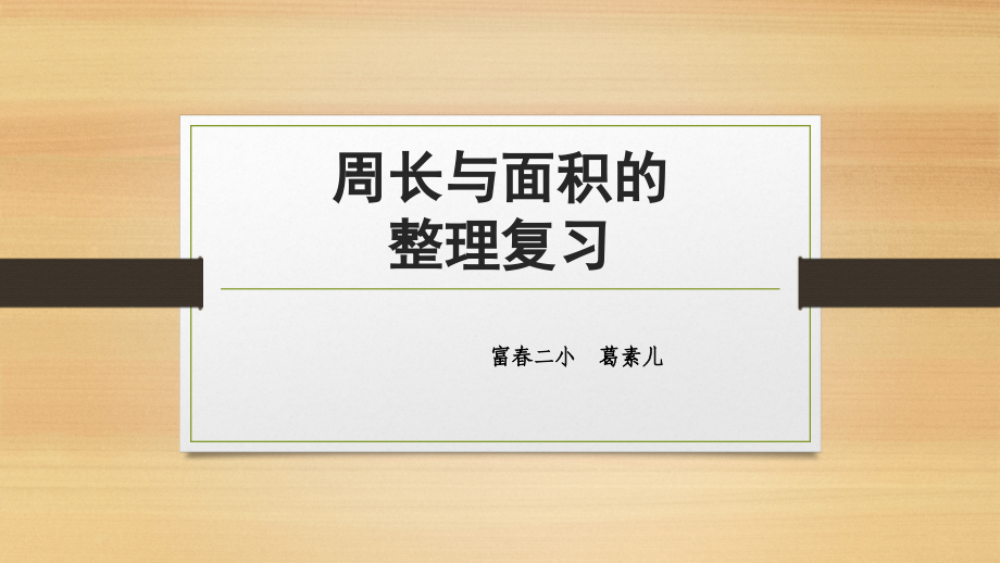 人教小学数学三年级周长与面积的整理复习.ppt_第1页