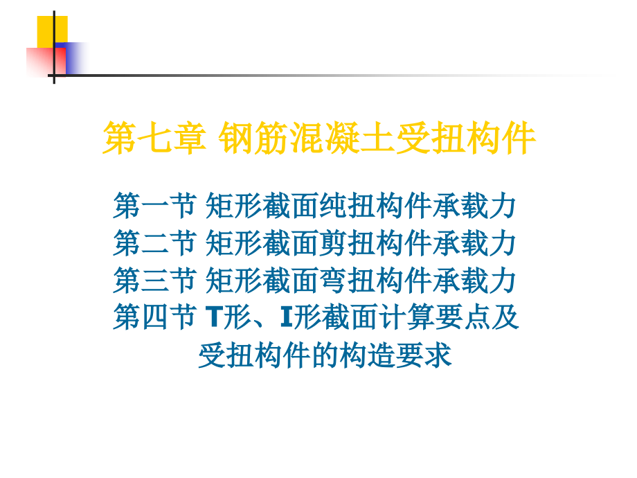 第七章 钢筋混凝土受扭构件(修).ppt_第1页