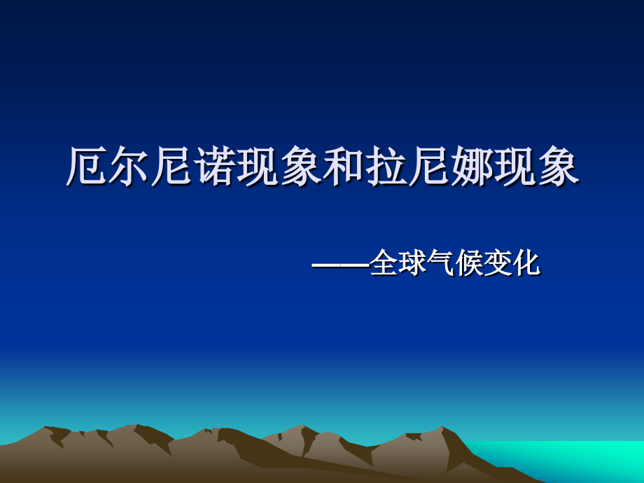 厄尔尼诺和拉尼娜现象.ppt_第1页