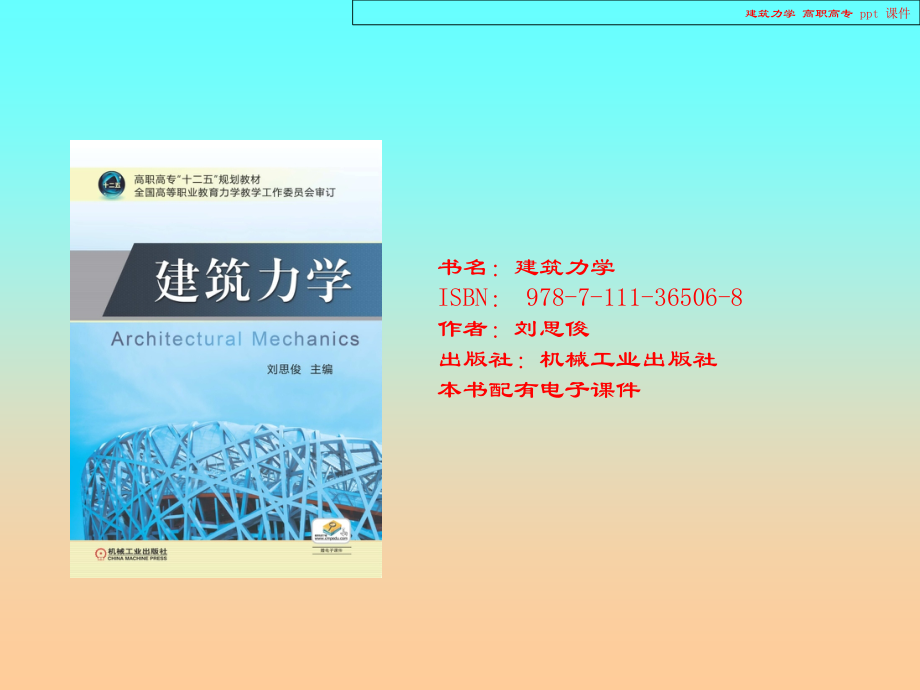 建筑力学教学课件.ppt_第1页