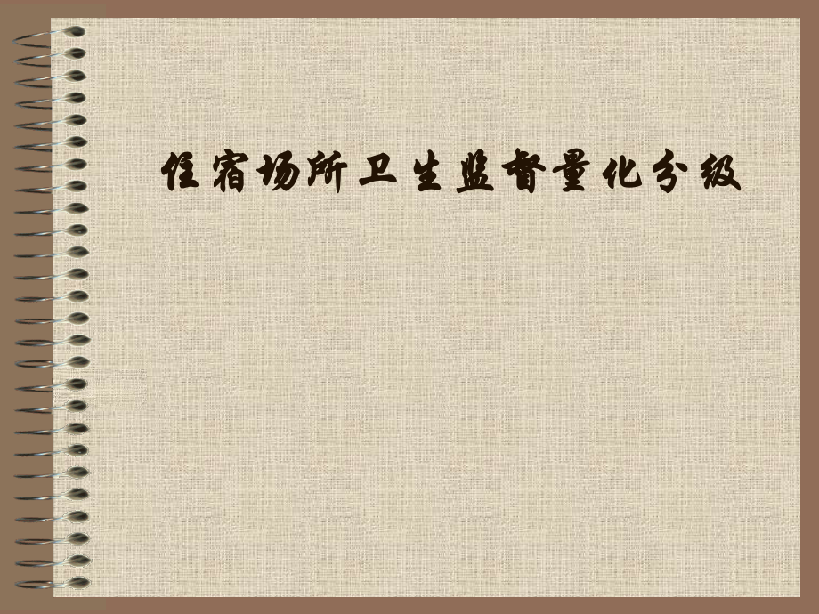 住宿场所卫生监督量化分级管理.ppt_第1页