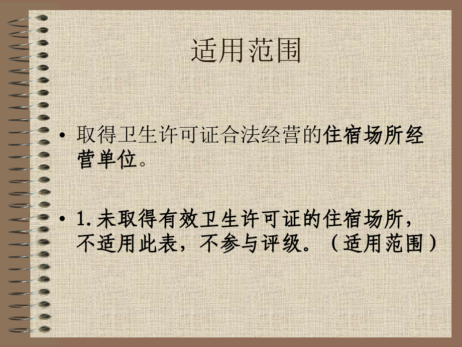 住宿场所卫生监督量化分级管理.ppt_第2页