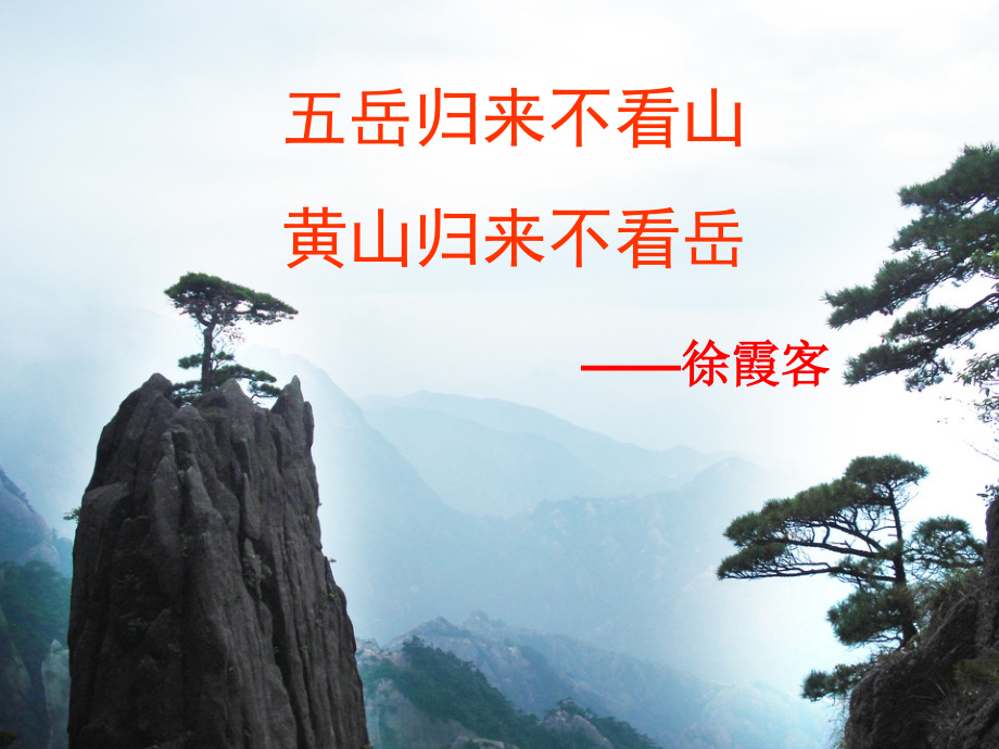 《黄山奇松》ppt.ppt_第2页