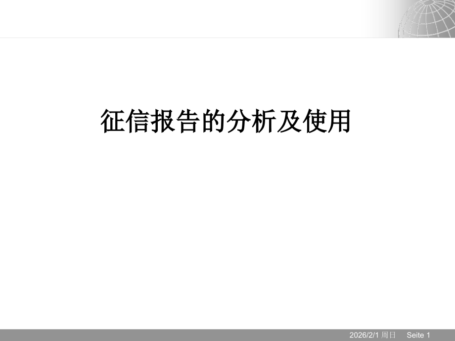 银行征信报告的分析及使用.ppt_第1页