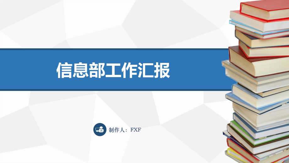 信息部年度总结汇报.pptx_第1页