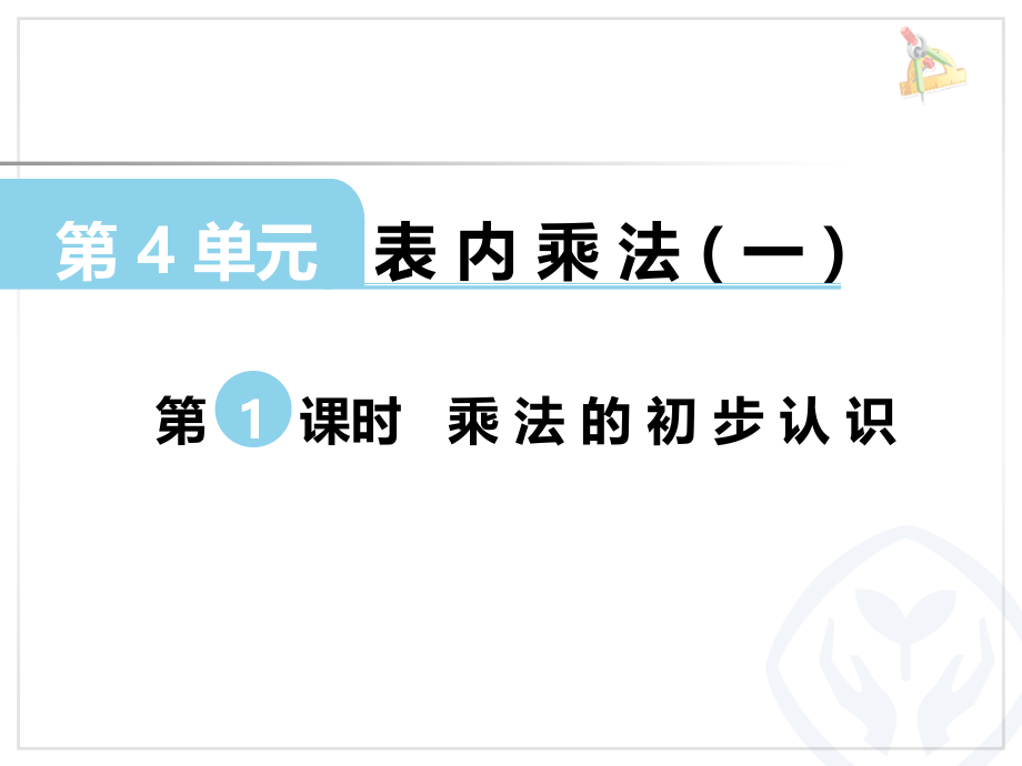 小学数学人教二年级乘法的初步认识作业.ppt_第1页