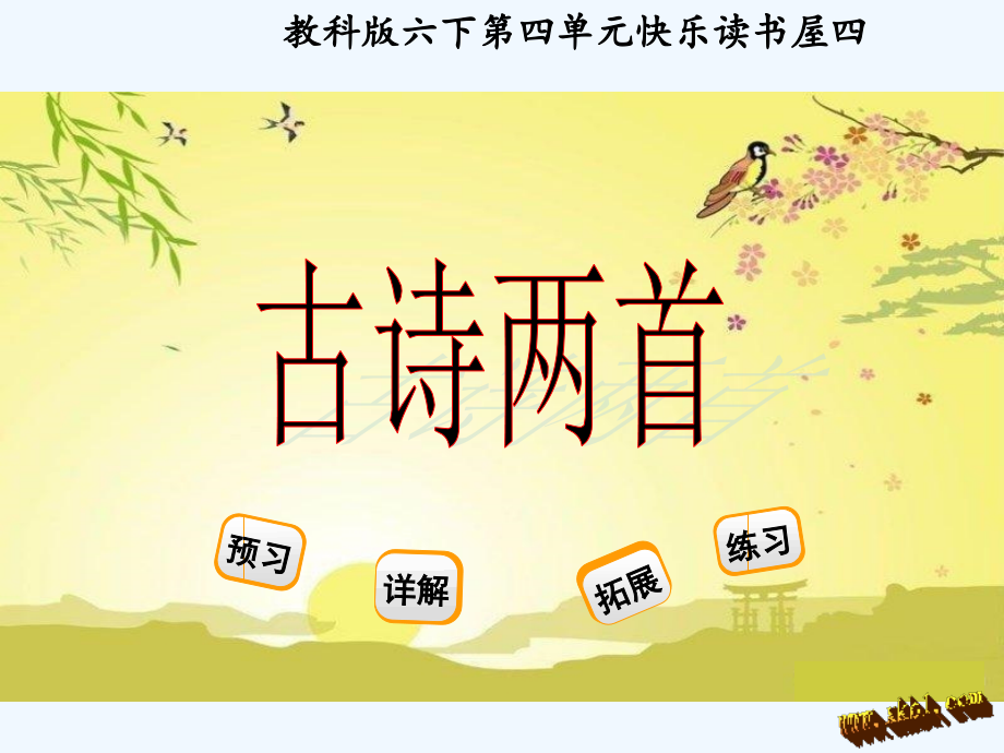 快乐读书屋四―古诗两首-观书有感.ppt_第1页