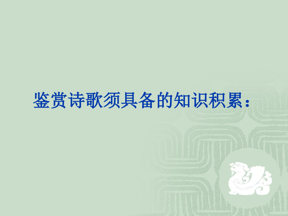 诗歌鉴赏·意象.ppt_第1页