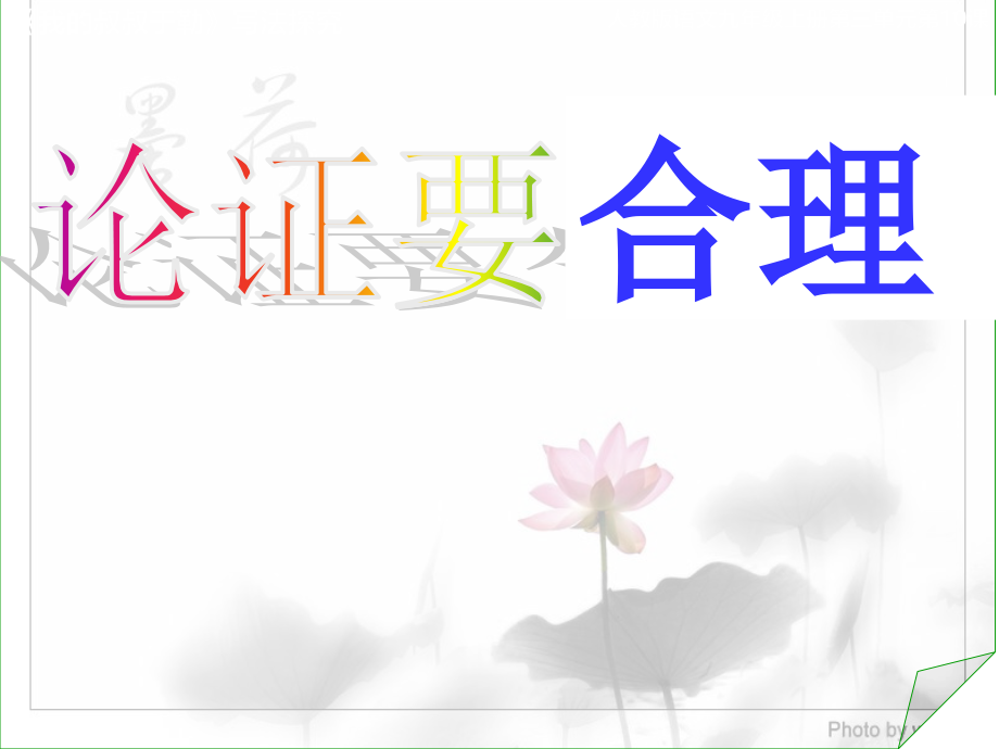 论证要合理.ppt_第1页