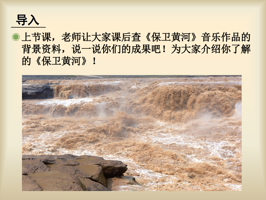 小学音乐 保卫黄河 课件.ppt_第2页