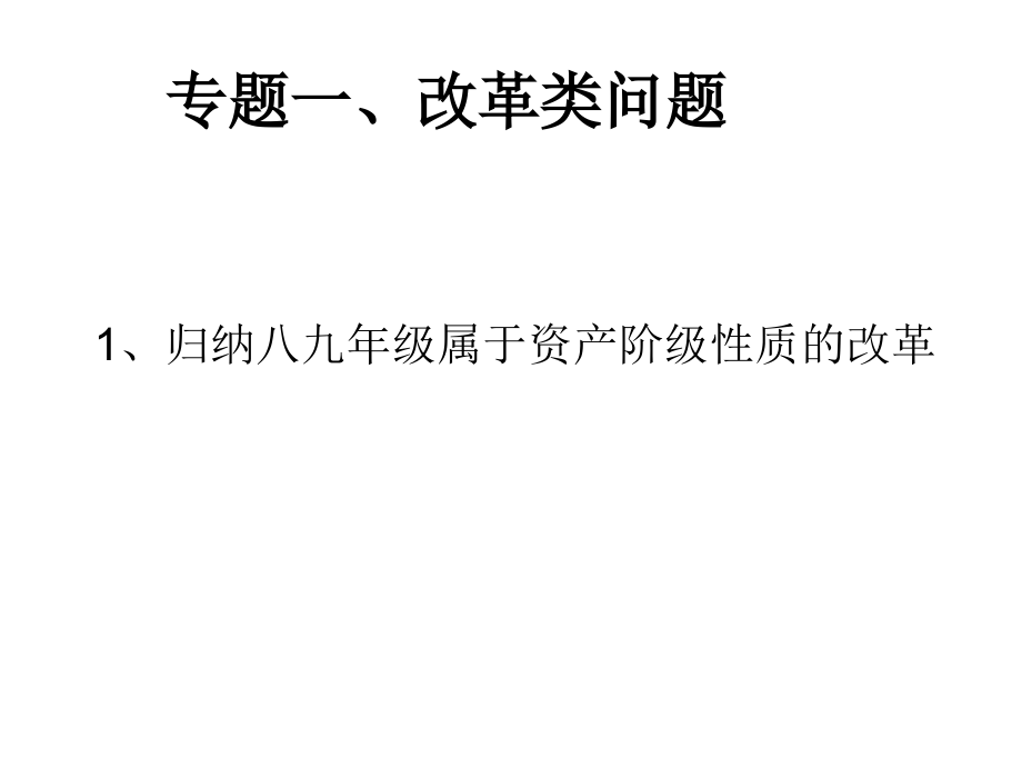 专题一、改革类.ppt_第1页