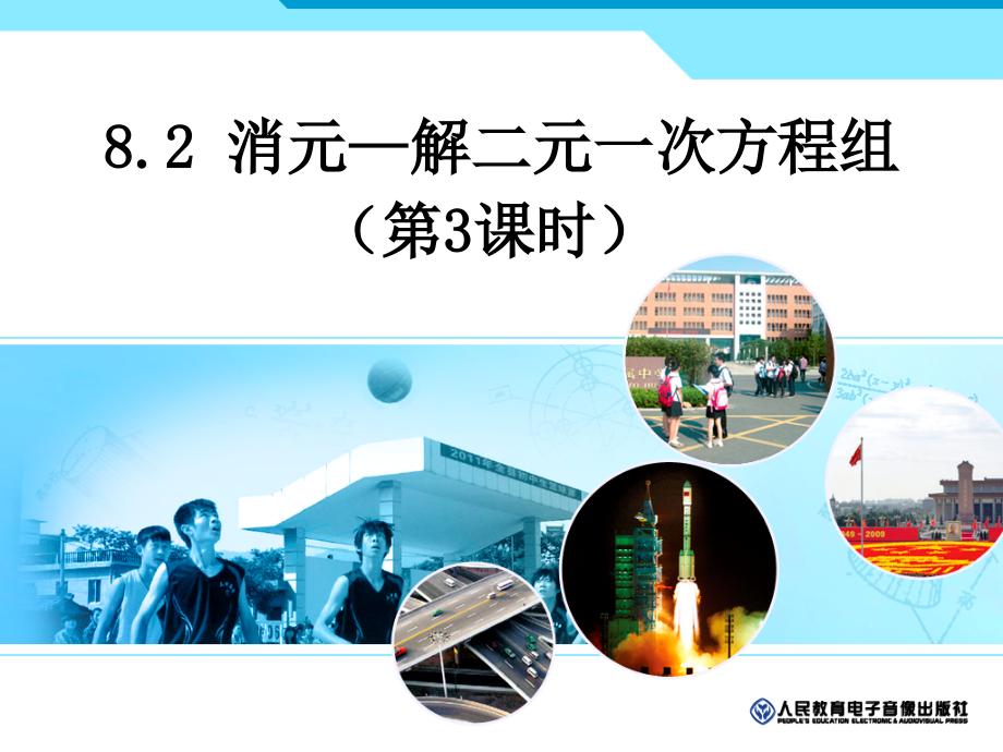 用加减法解二元一次方程组-(4).ppt_第1页