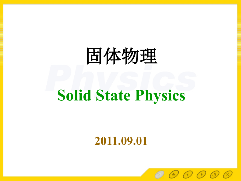 固体物理——期末复习.ppt_第1页
