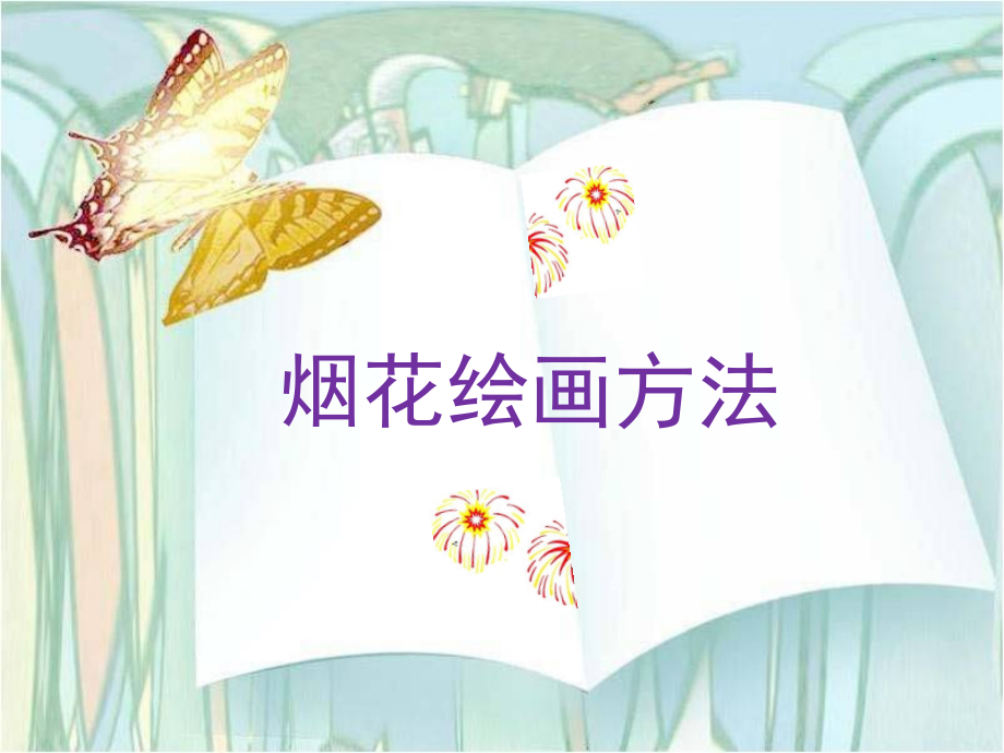 烟花绘画方法.ppt_第1页