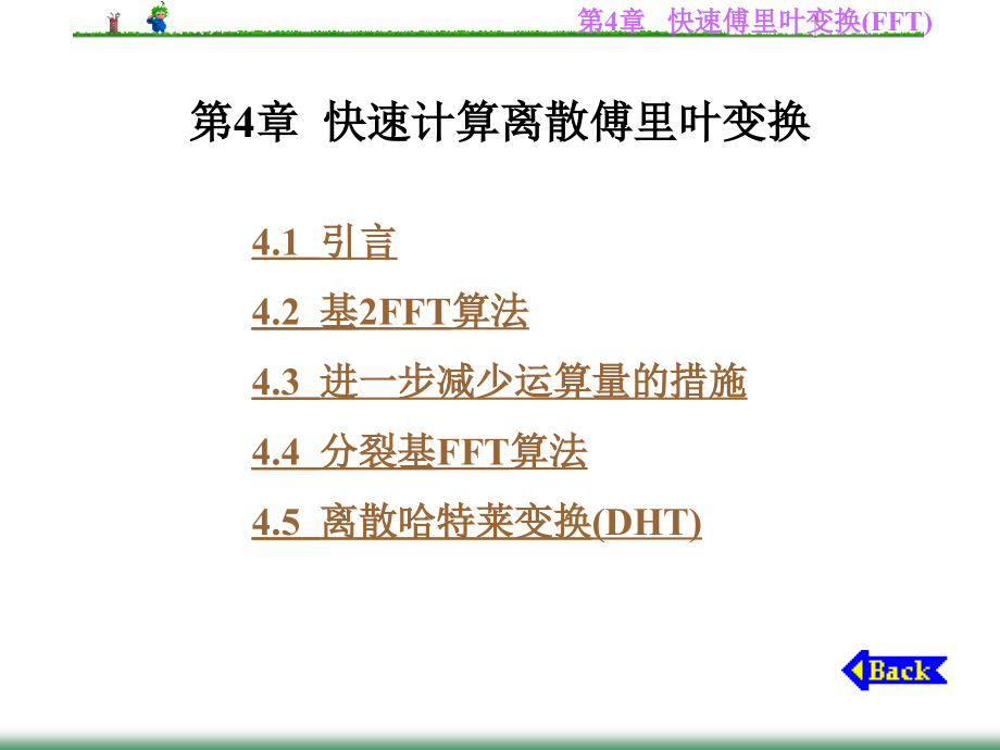 第4章快速计算离散傅里叶变换.ppt_第1页