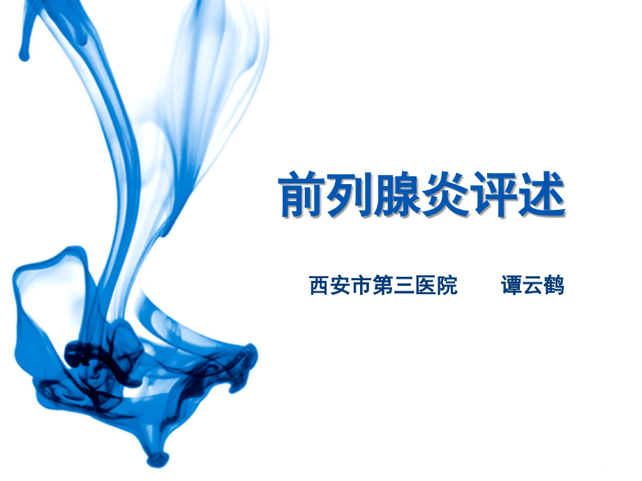 前列腺炎评述2017.ppt_第1页