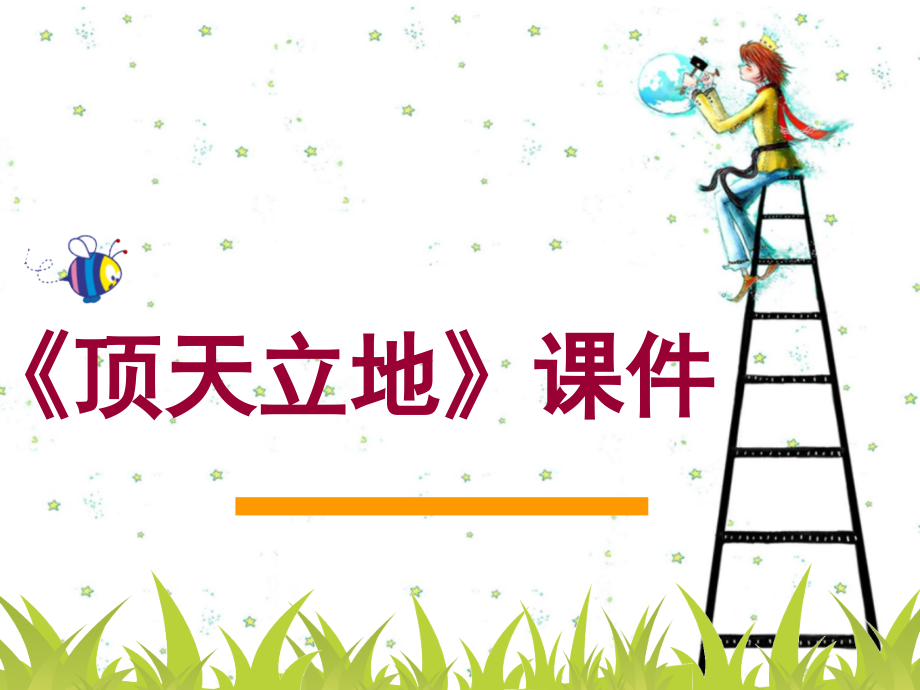 《顶天立地》课件3.ppt_第1页