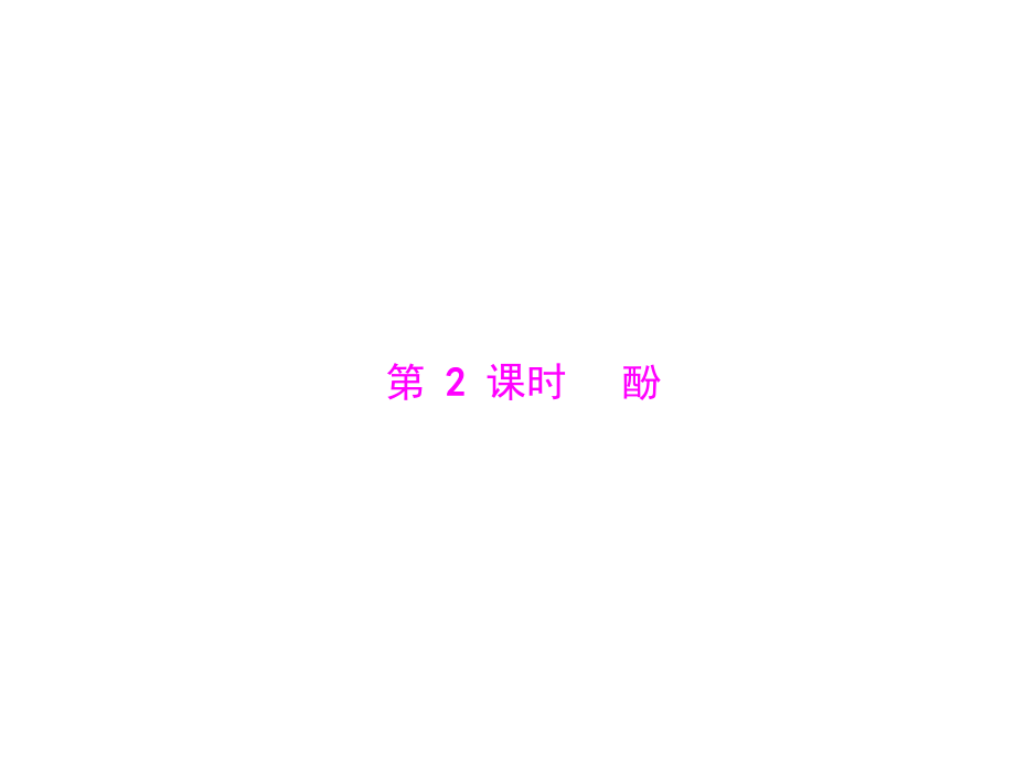 人教版选修5课件 第三章 第一节 醇 酚 第2课时 酚.ppt_第1页