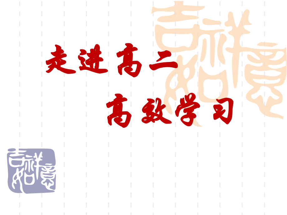走进高二主题班会.ppt_第1页