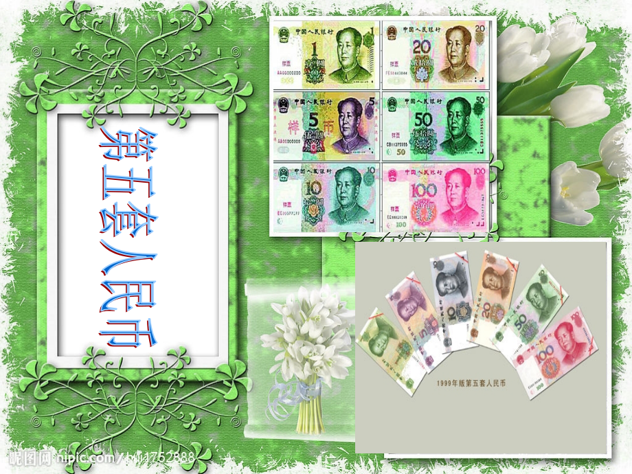 新北师大版数学五年级上册《人民币兑换》课件.ppt_第1页