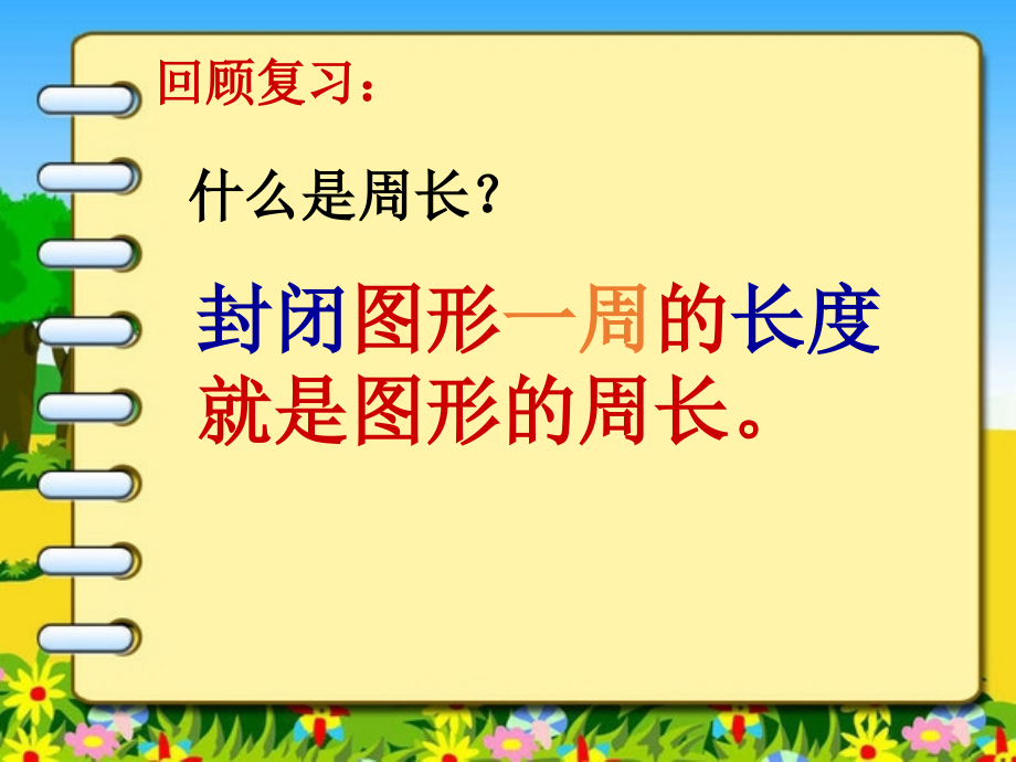 小学数学人教三年级长方形、正方形的周长的计算.ppt_第2页