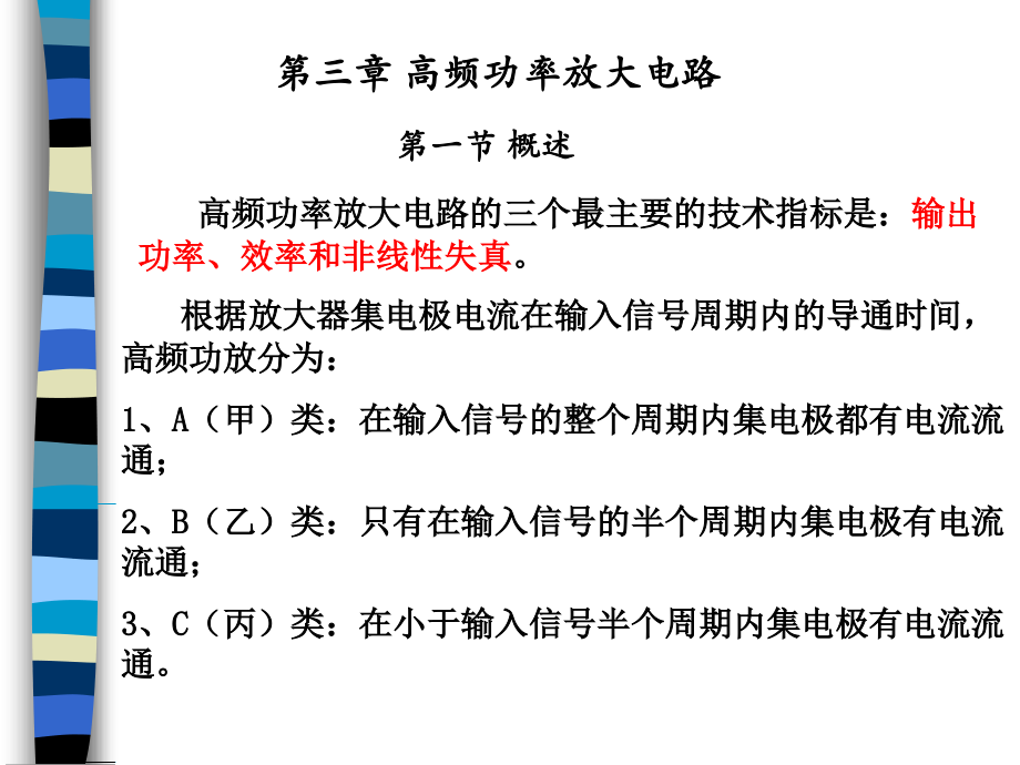 高频电子线路第三章.ppt_第1页