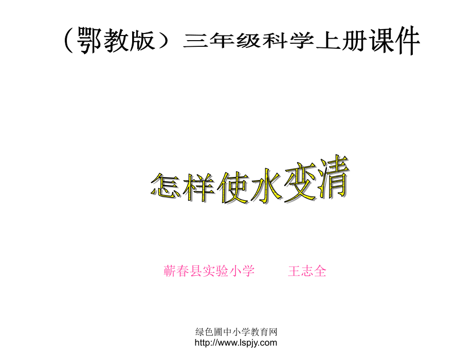 小学三年级科学上册怎样使水变清.ppt_第1页