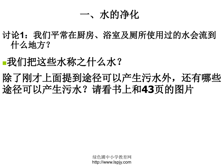 小学三年级科学上册怎样使水变清.ppt_第2页