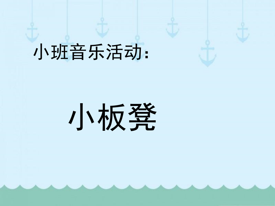 小班歌唱活动：小板凳.ppt_第1页
