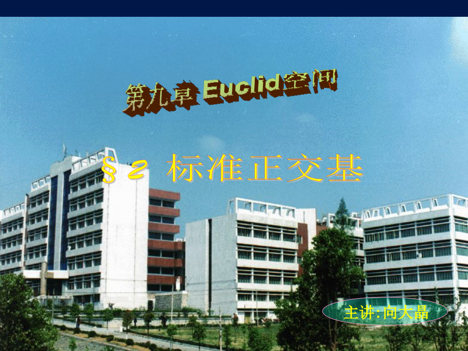 高等代数§9.2标准正交基.ppt_第1页