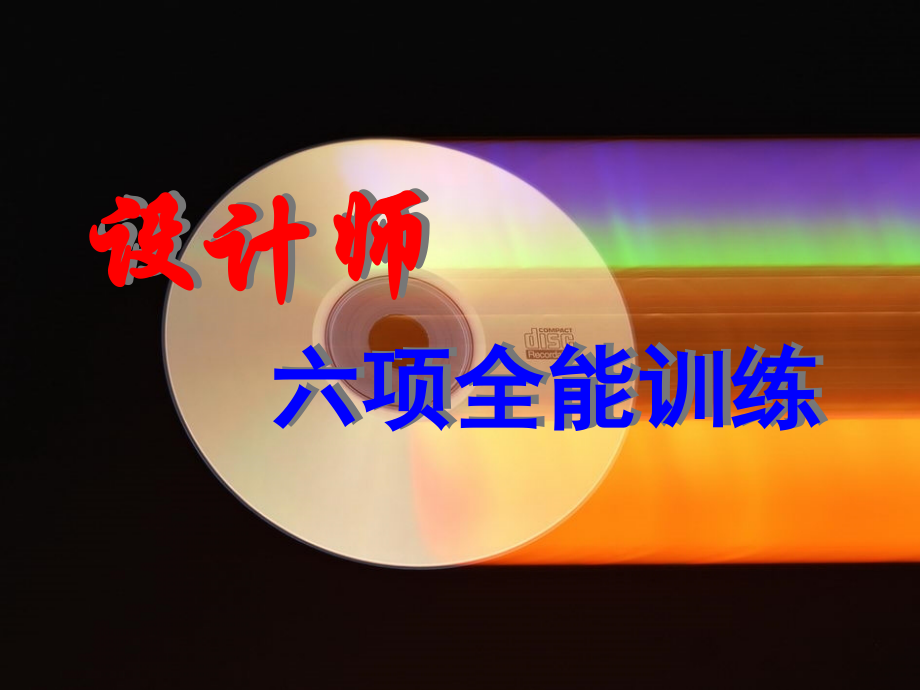 室内设计师培训.ppt_第1页