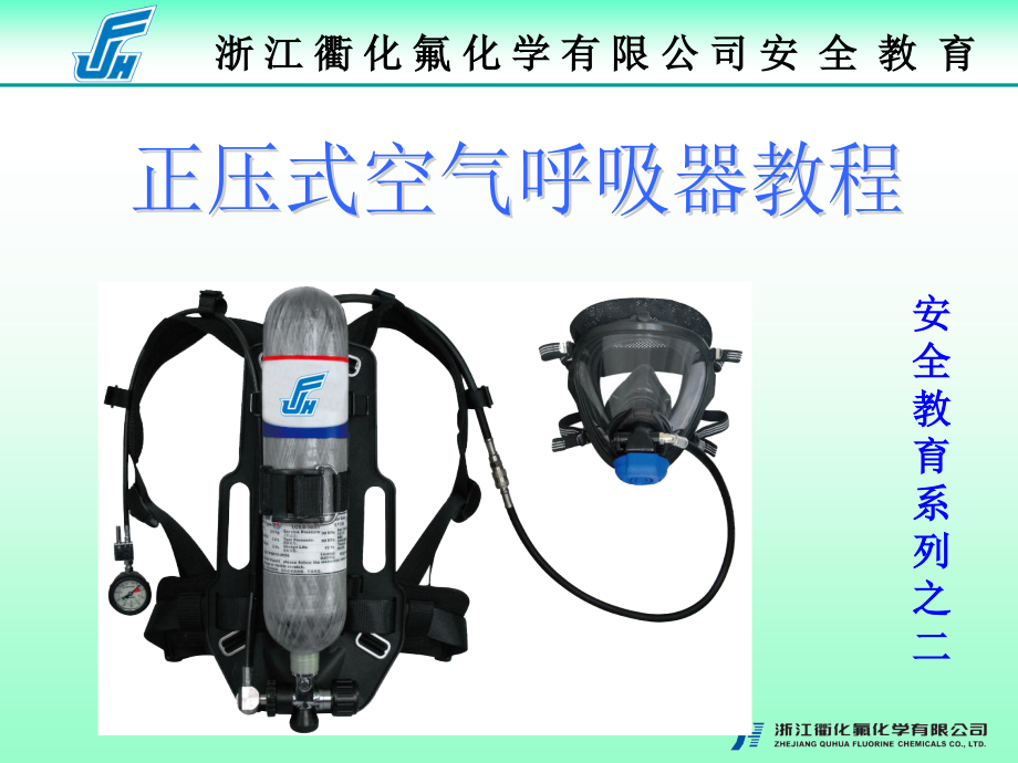 氟化正压式空气呼吸器教程.ppt_第1页